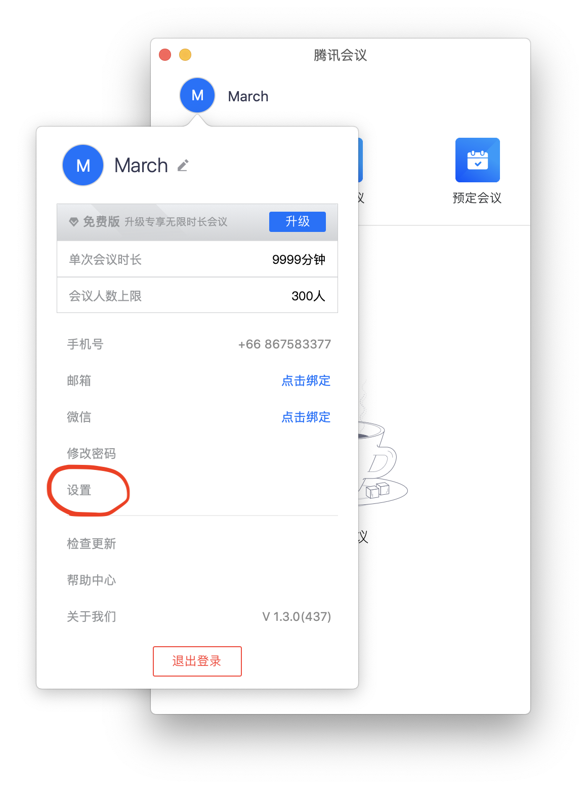 Tencent Meeting Home Interface